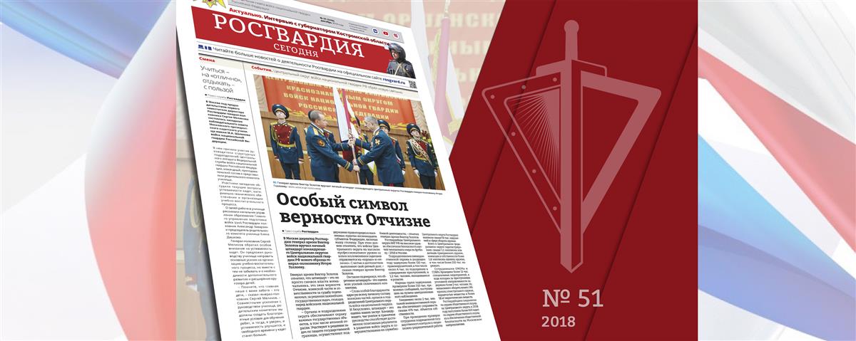 Читайте в новом номере газеты «Росгвардия сегодня»