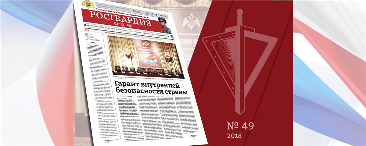 Читайте в новом номере газеты «Росгвардия Сегодня»