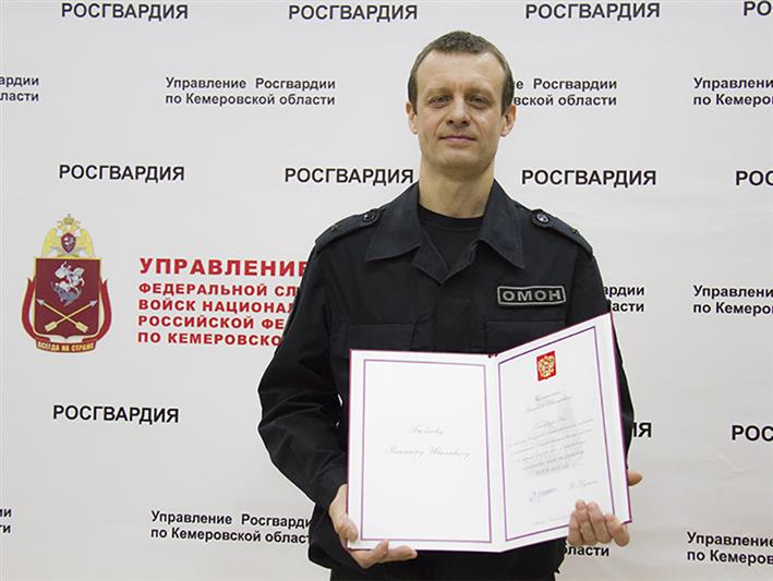 Офицер кемеровского ОМОН удостоен благодарности Президента России 
