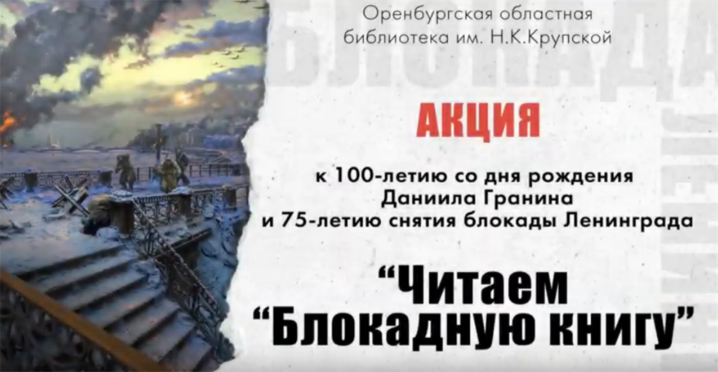 Оренбургские росгвардейцы приняли участие в памятной акции «читаем «Блокадную книгу»