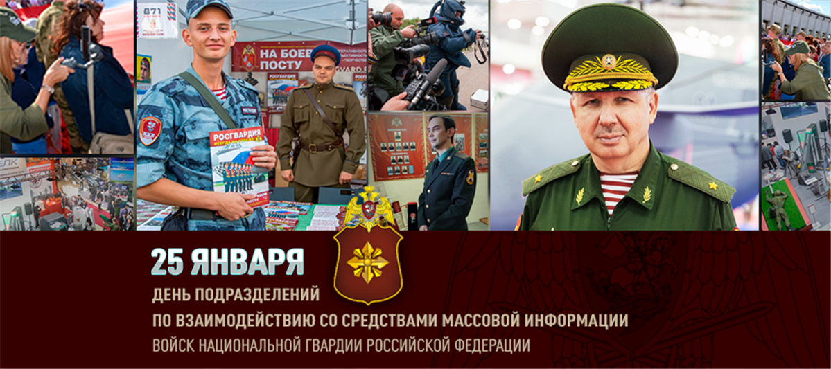 Поздравление статс-секретаря – заместителя директора Росгвардии с Днем создания подразделений по взаимодействию со средствами массовой информации