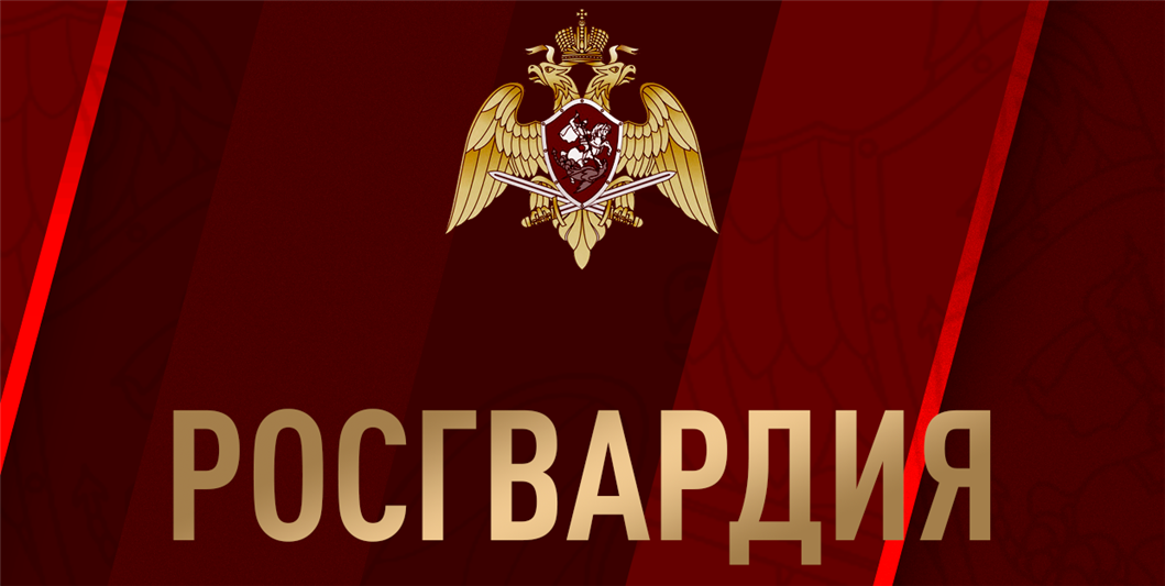 Пресс-служба Росгвардии сообщает