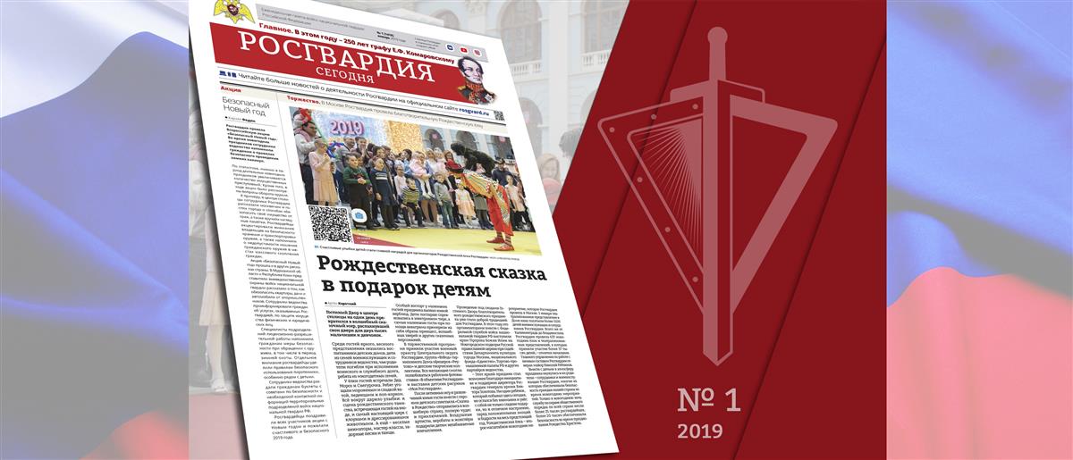 Читайте в новом номере газеты «Росгвардия сегодня»