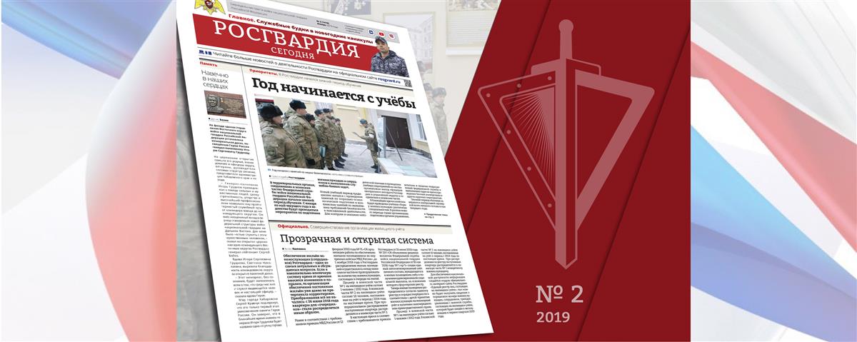 Читайте в новом номере газеты «Росгвардия сегодня»