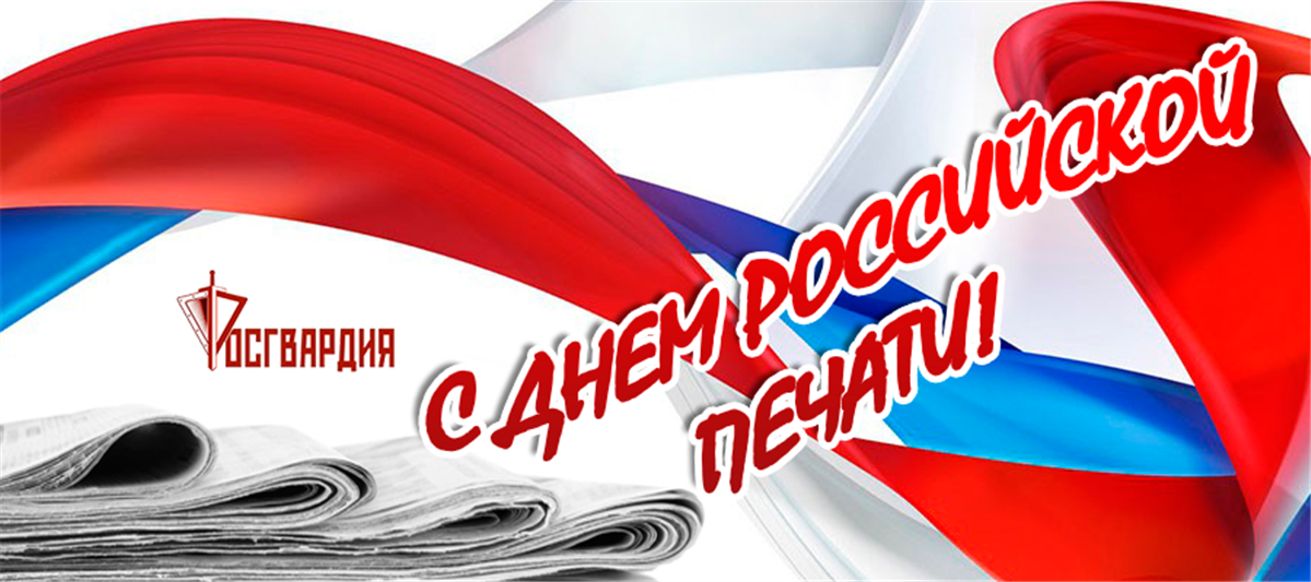 Поздравление с Днем российской печати
