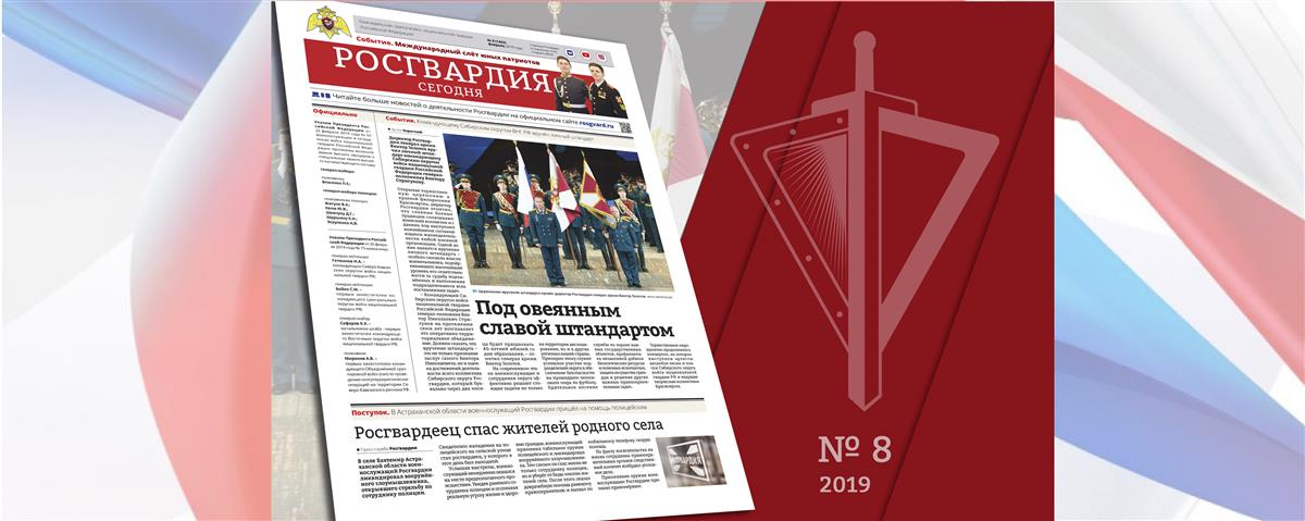 Читайте в новом номере газеты «Росгвардия сегодня»