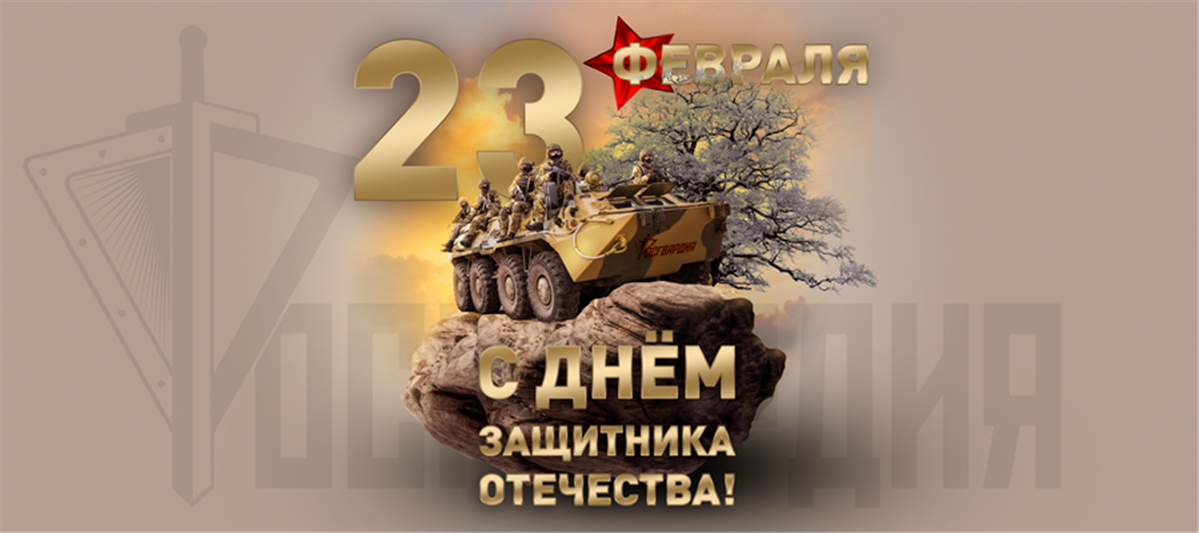 День защитника Отечества
