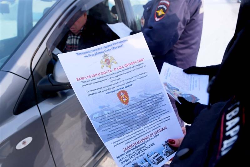Пресс-службы управлений Росгвардии и ГИБДД провели в Якутске акцию «Защити машину от угона!»