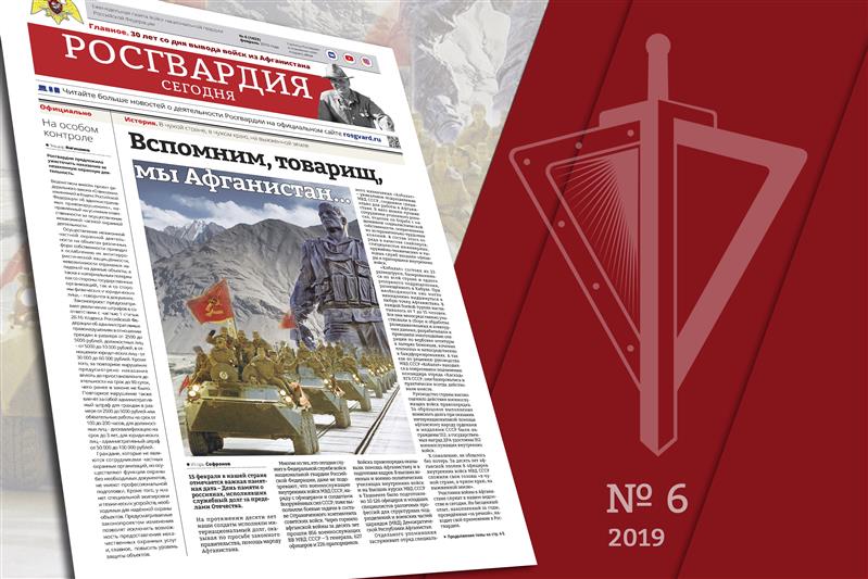 Читайте в новом номере газеты «Росгвардия сегодня»