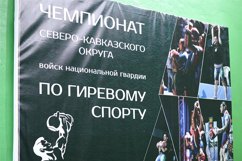 В Кабардино-Балкарии прошел чемпионат Северо-Кавказского округа Росгвардии по гиревому спорту