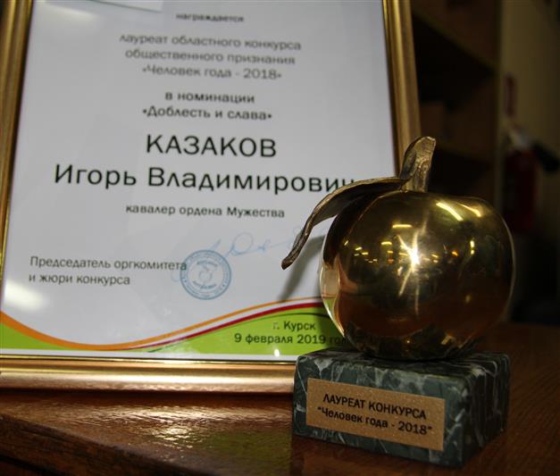 В Курске ветерану войск правопорядка присуждена премия «Человек года»