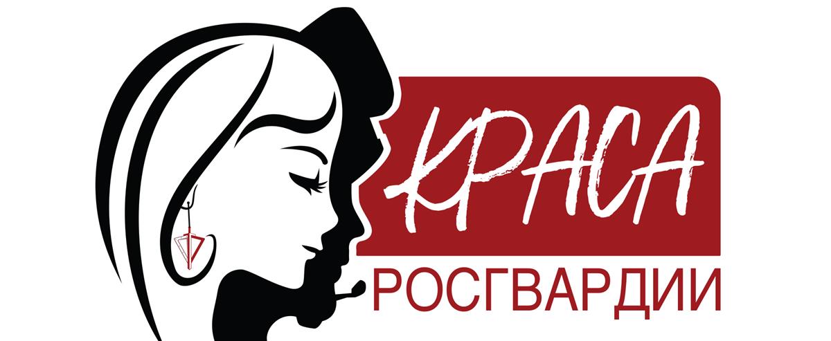 Росгвардия покажет своих красавиц  