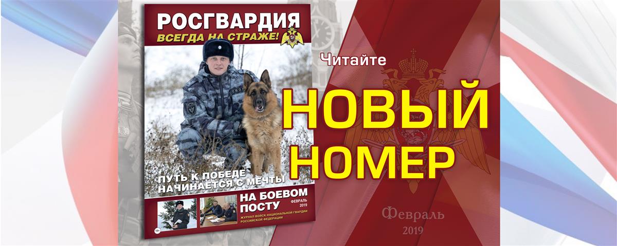 Читайте в новом номере журнала «На боевом посту»