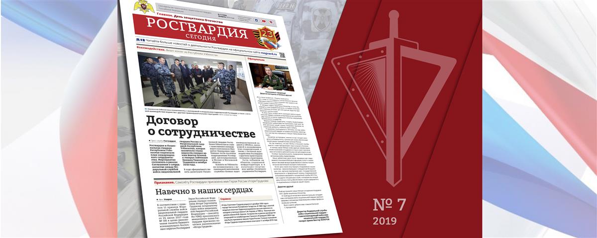 Читайте в новом номере газеты «Росгвардия сегодня»