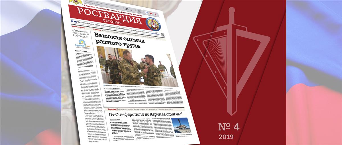 Читайте в новом номере газеты «Росгвардия сегодня»