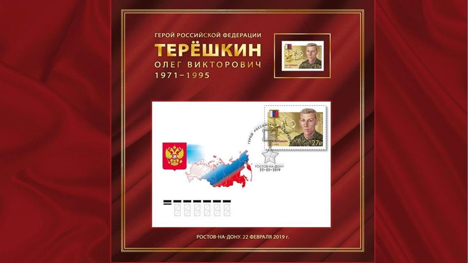 В Южном округе Росгвардии состоялась церемония гашения марки в память о Герое России прапорщике Олеге Терешкине (фото, видео)
