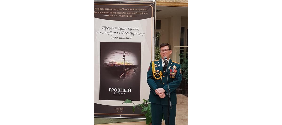 Артисты ансамбля песни и пляски Северо-Кавказского округа Росгвардии поздравили литераторов Чеченской Республики со всемирным Днем поэзии