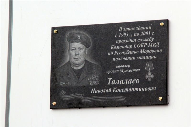 В Саранске открыли мемориальную доску в память о командире СОБР полковнике милиции Николае Талалаеве
