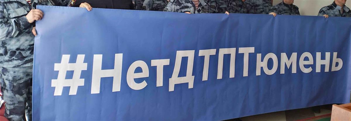 В тюменском ОМОН прошло мероприятие по пропаганде безопасности дорожного движения и здорового образа жизни