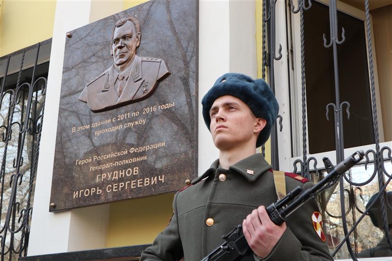 Командующий Южным округом Росгвардии открыл мемориальную доску в память о Герое России генерал-полковнике Игоре Груднове