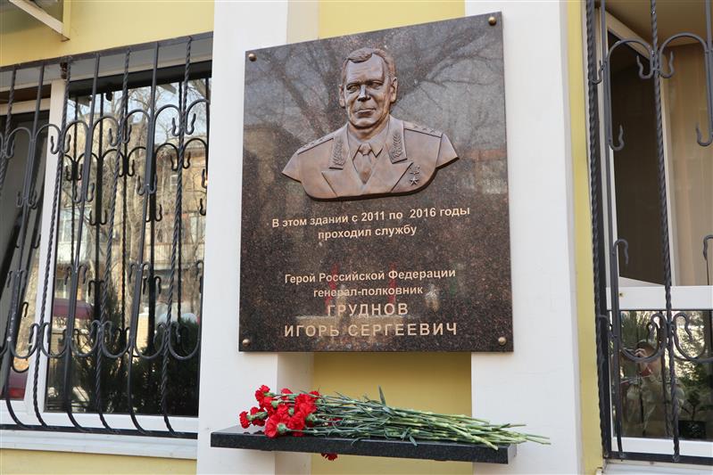 Командующий Южным округом Росгвардии открыл мемориальную доску в память о Герое России генерал-полковнике Игоре Груднове