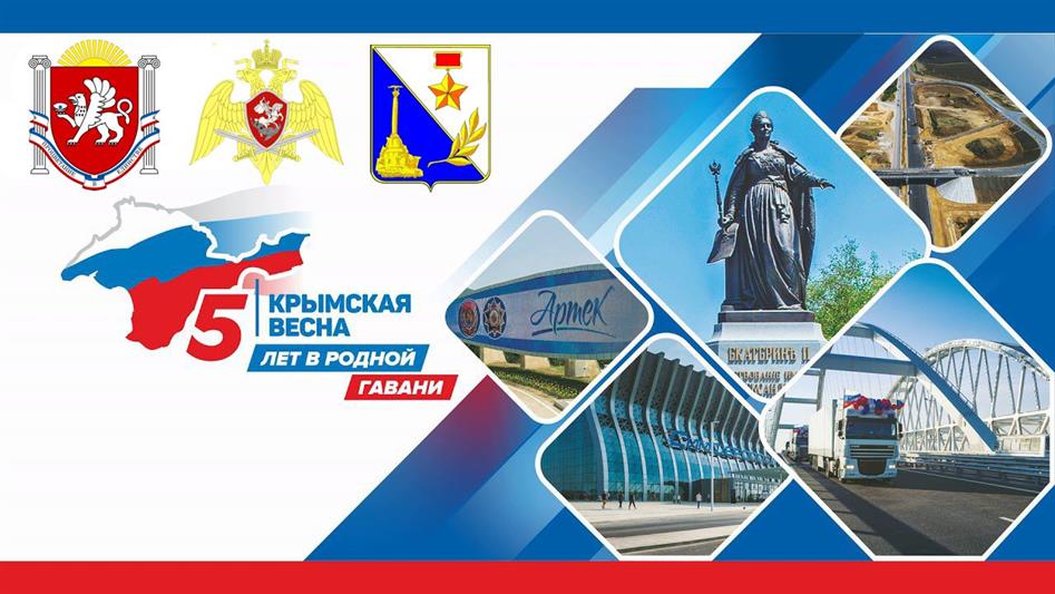 Сотрудники Росгвардии вместе с жителями Республики Крым и севастопольцами   встречают пятую годовщину со дня референдума о статусе полуострова и присоединение к России