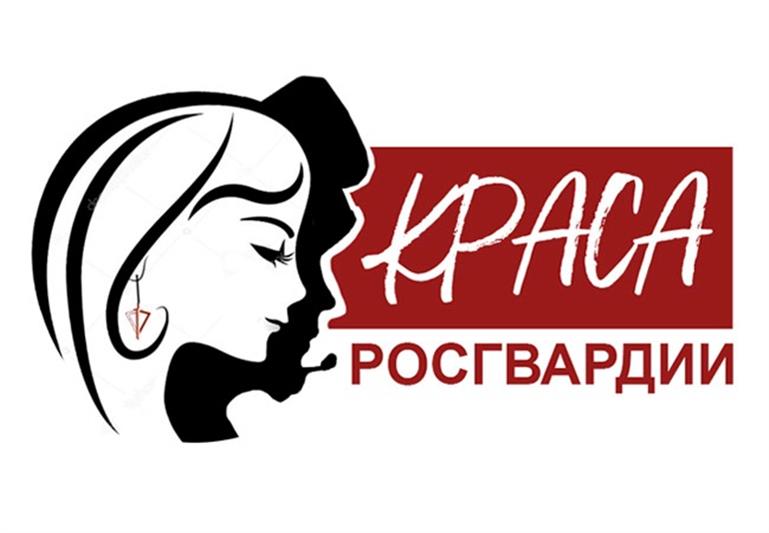 Накануне Дня войск национальной гвардии началось голосование федерального этапа конкурса «Краса Росгвардии»