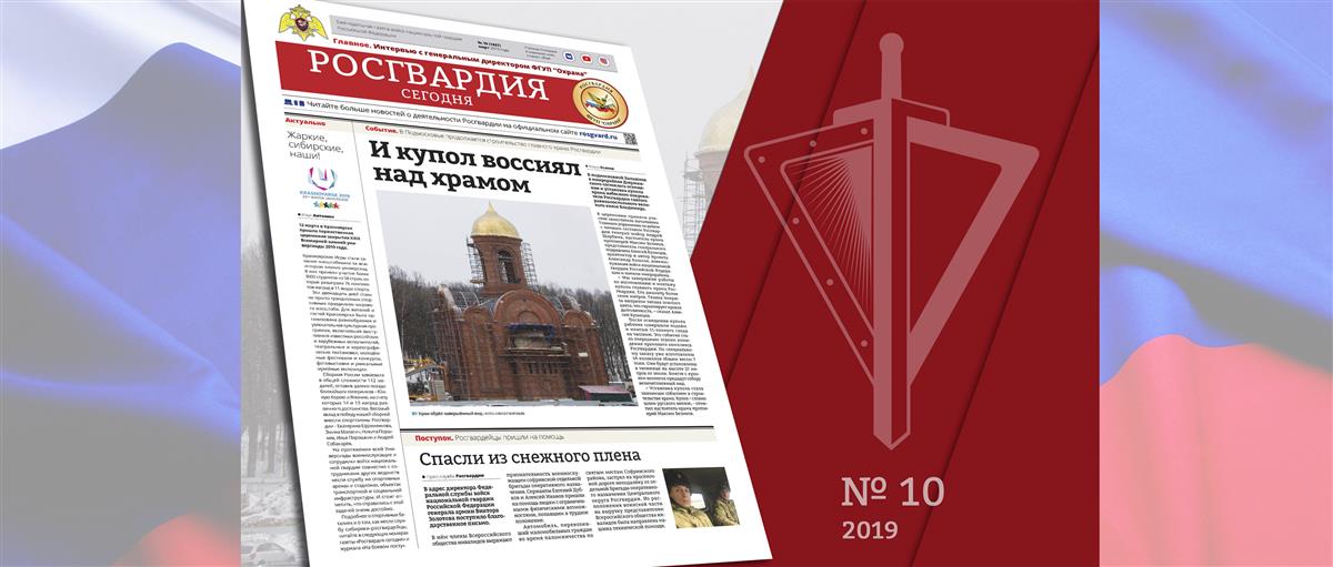 Читайте в новом номере газеты «Росгвардия сегодня»