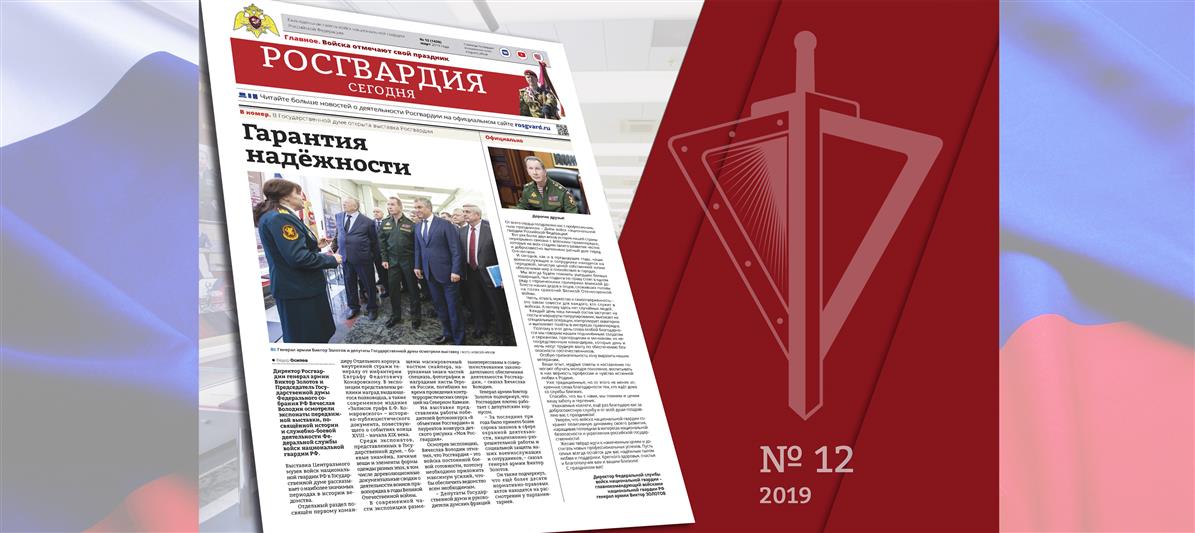 Читайте в новом номере газеты «Росгвардия сегодня»
