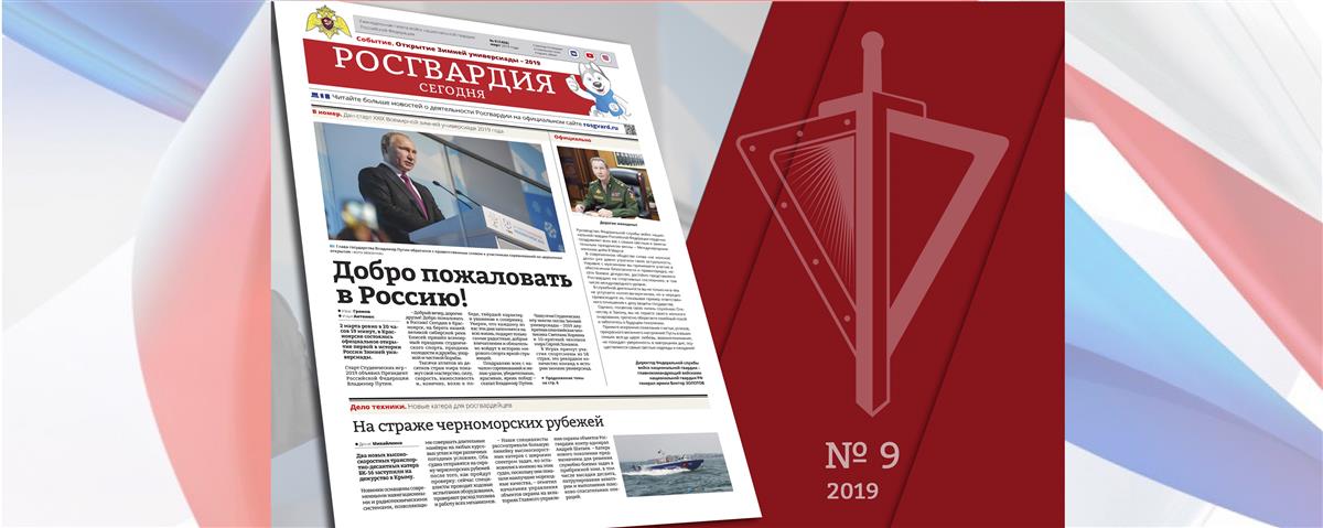 Читайте в новом номере газеты «Росгвардия сегодня»