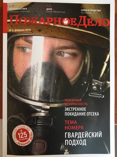Журнал «Пожарное дело» рассказал об огнеборцах Росгвардии