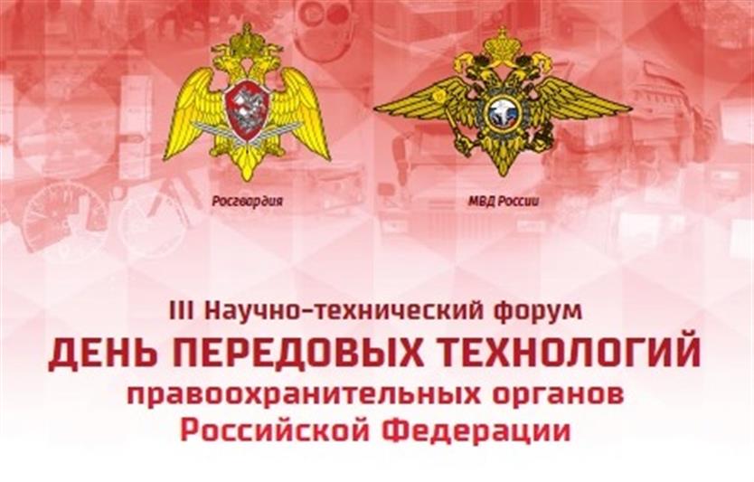 В Подмосковье обсудили подготовку к III научно-техническому форуму «День передовых технологий правоохранительных органов Российской Федерации»