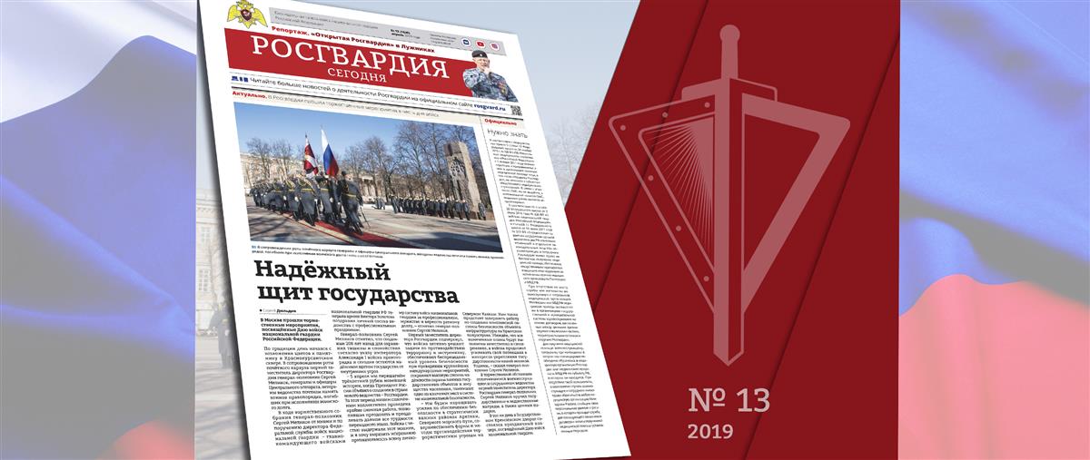 Читайте в новом номере газеты «Росгвардия сегодня»