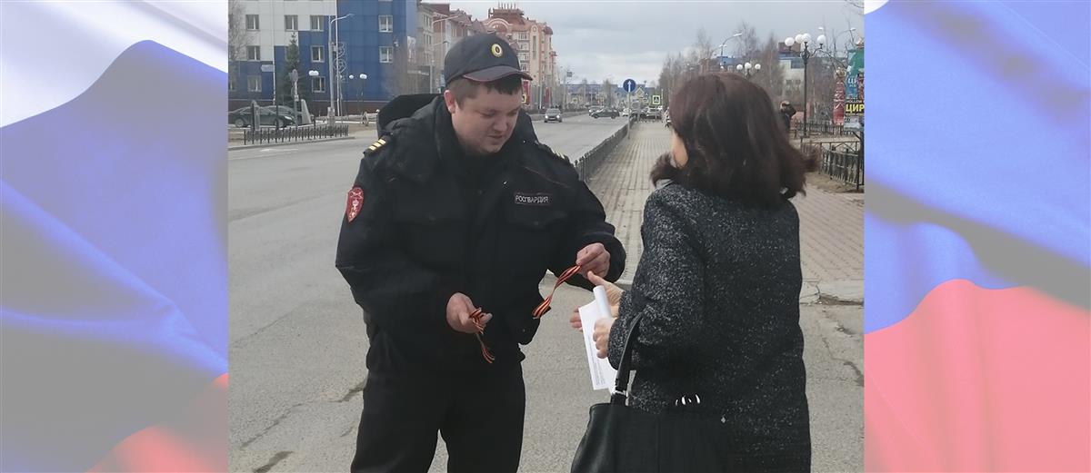 Росгвардейцы Югры присоединились к Всероссийской акции «Георгиевская лента»
