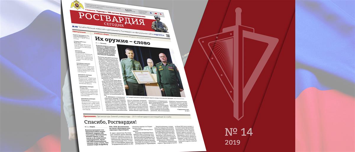 Читайте в новом номере газеты «Росгвардия сегодня»