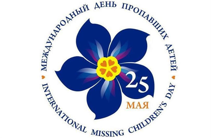 25 мая – Международный день пропавших детей