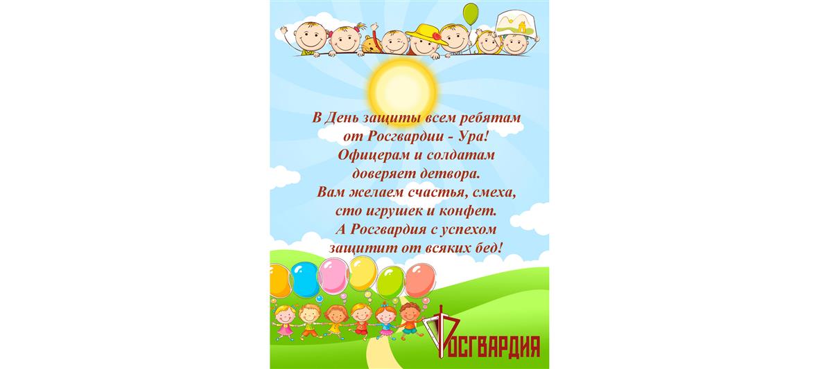 Росгвардия проводит праздники ко Дню защиты детей по всей стране