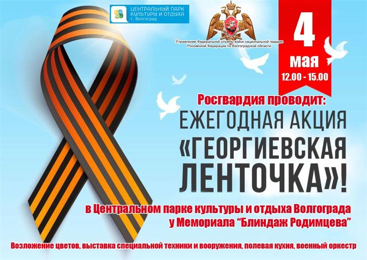 Волгоградские росгвардейцы присоединились к Всероссийской акции «Георгиевская лента»
