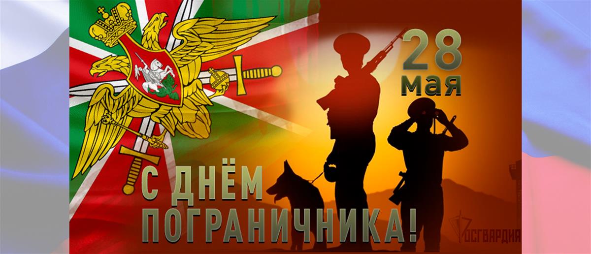 Генерал армии Виктор Золотов поздравил военнослужащих и ветеранов Пограничной службы с профессиональным праздником