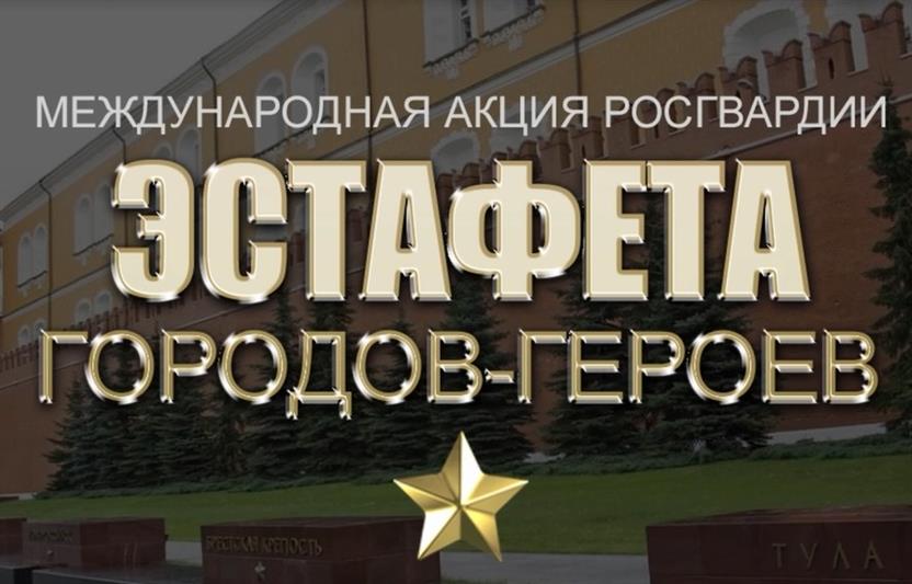 Росгвардия провела эстафету городов-героев