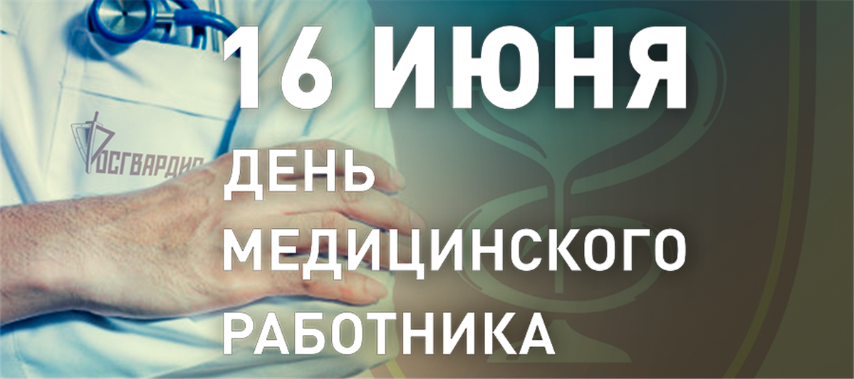 Врачи Росгвардии отмечают День медицинского работника