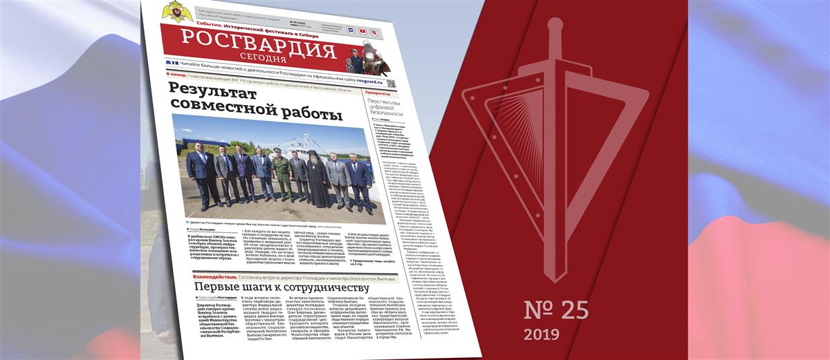 Читайте в новом номере газеты «Росгвардия сегодня»
