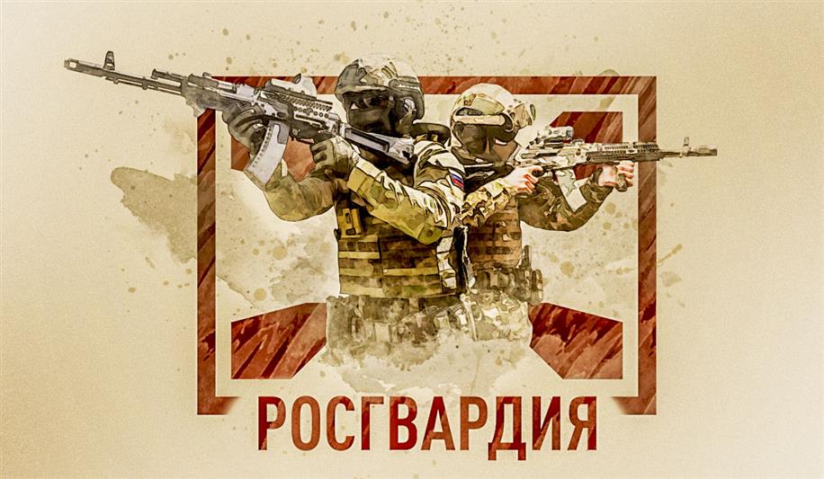 Росгвардия. Всегда на страже