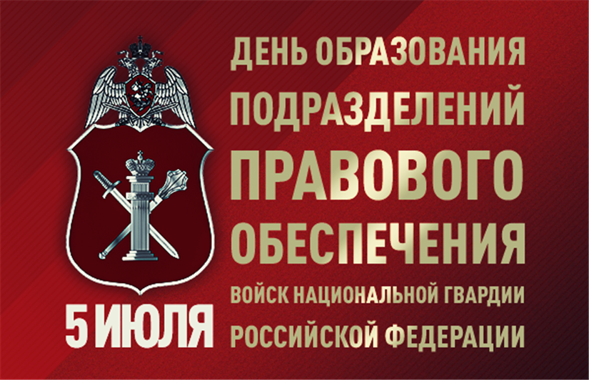 Специалисты правового обеспечения Росгвардии отмечают профессиональный праздник