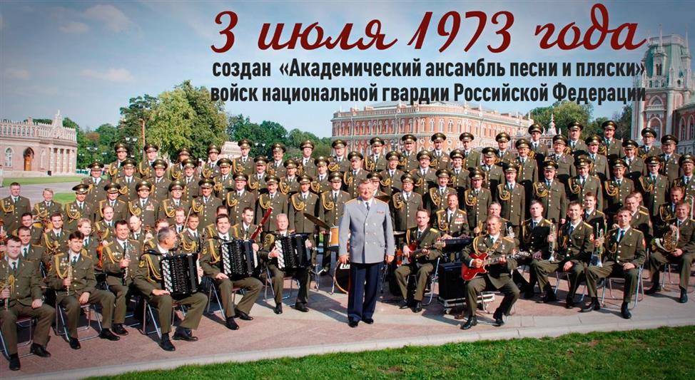 Академический ансамбль песни и пляски войск национальной гвардии РФ отметил день образования 