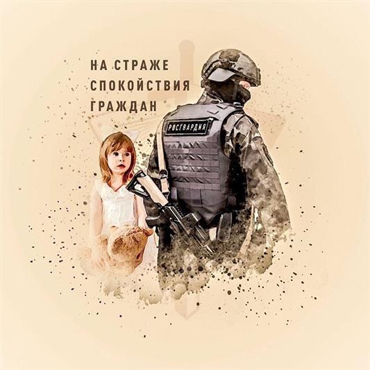 Росгвардия. Всегда на страже
