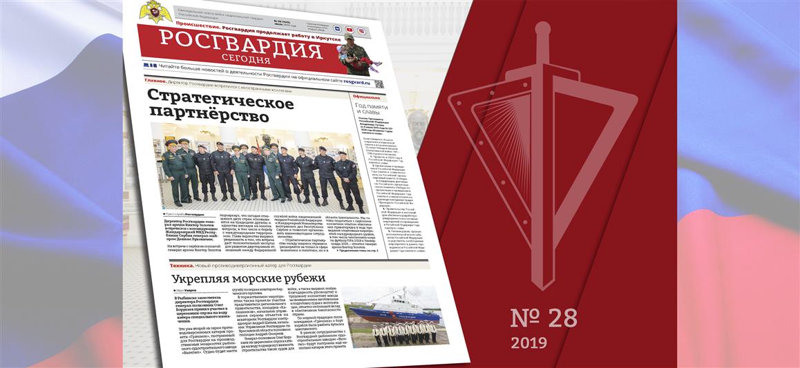 Читайте в новом номере газеты «Росгвардия сегодня»