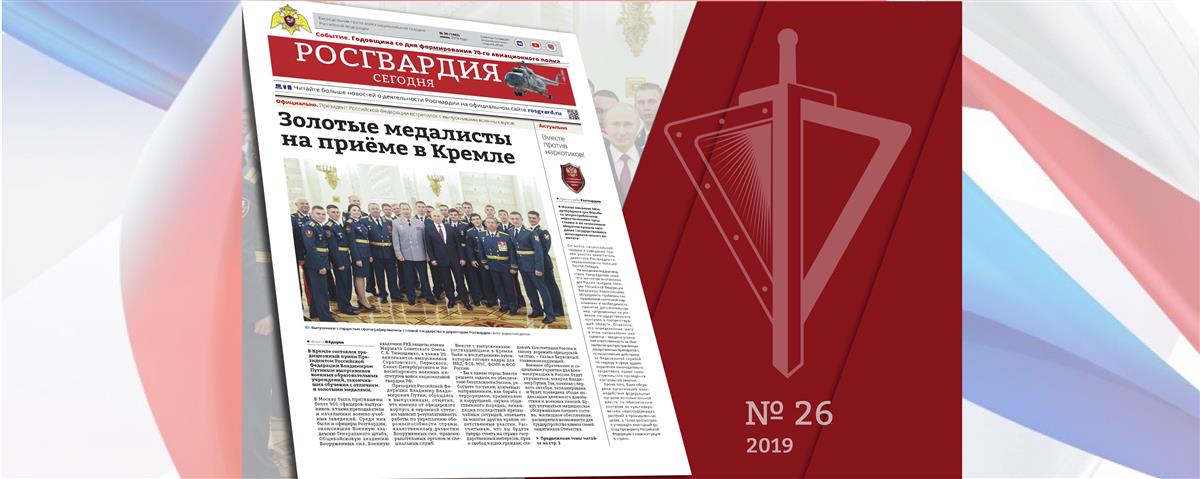Читайте в новом номере газеты «Росгвардия сегодня»