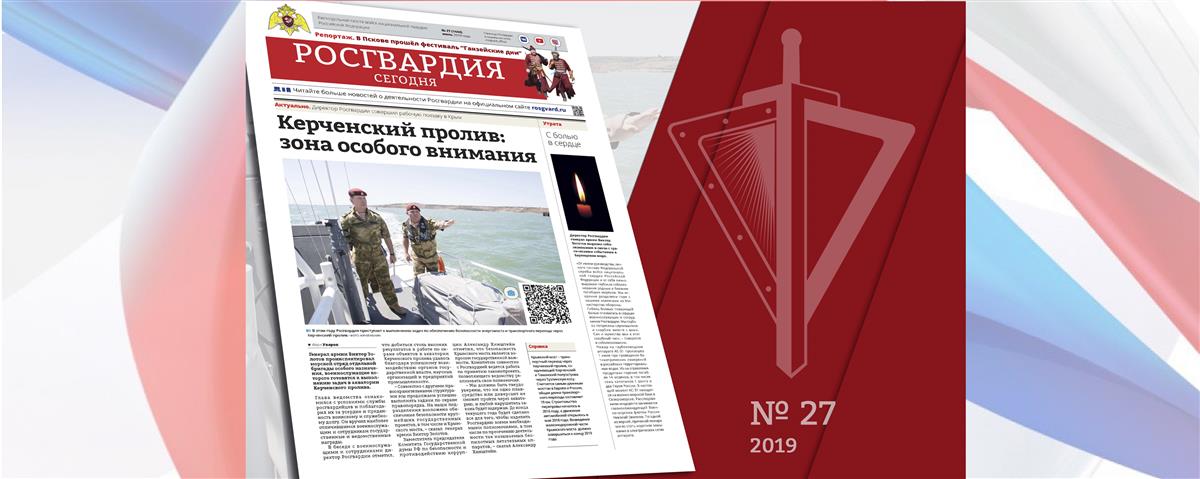Читайте в новом номере газеты «Росгвардия сегодня»