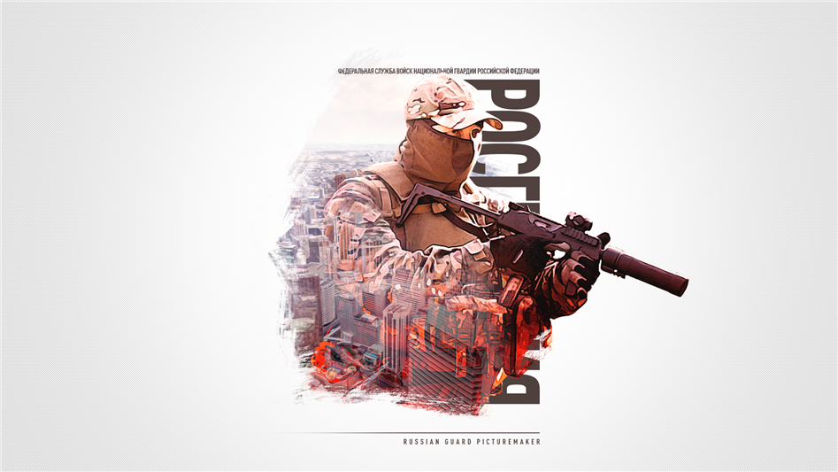 Росгвардия. Всегда на страже